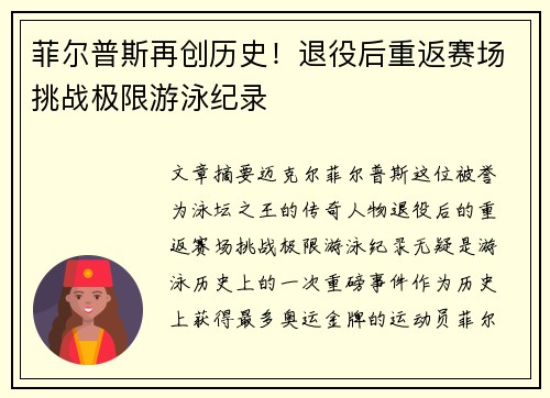 菲尔普斯再创历史！退役后重返赛场挑战极限游泳纪录