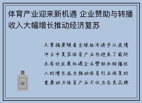 体育产业迎来新机遇 企业赞助与转播收入大幅增长推动经济复苏