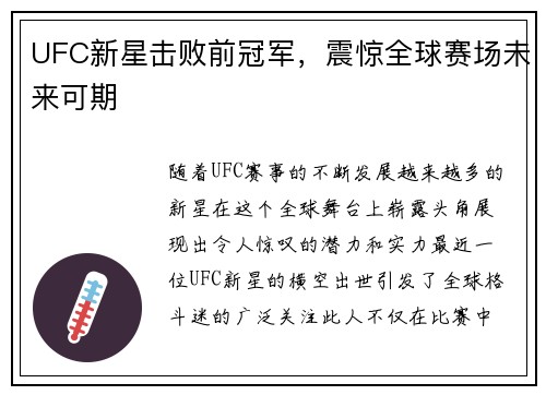 UFC新星击败前冠军，震惊全球赛场未来可期