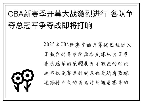 CBA新赛季开幕大战激烈进行 各队争夺总冠军争夺战即将打响