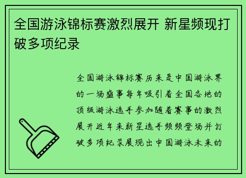 全国游泳锦标赛激烈展开 新星频现打破多项纪录