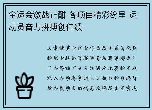 全运会激战正酣 各项目精彩纷呈 运动员奋力拼搏创佳绩