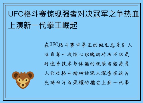 UFC格斗赛惊现强者对决冠军之争热血上演新一代拳王崛起