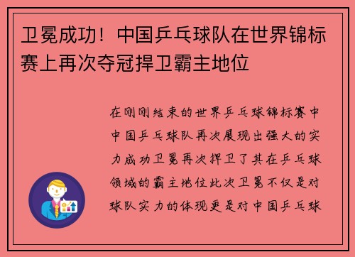 卫冕成功！中国乒乓球队在世界锦标赛上再次夺冠捍卫霸主地位