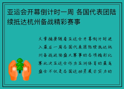亚运会开幕倒计时一周 各国代表团陆续抵达杭州备战精彩赛事