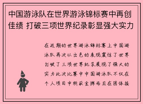 中国游泳队在世界游泳锦标赛中再创佳绩 打破三项世界纪录彰显强大实力