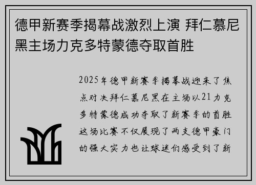 德甲新赛季揭幕战激烈上演 拜仁慕尼黑主场力克多特蒙德夺取首胜