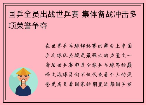 国乒全员出战世乒赛 集体备战冲击多项荣誉争夺