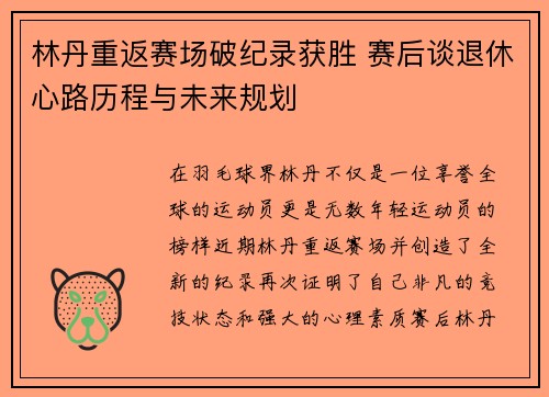 林丹重返赛场破纪录获胜 赛后谈退休心路历程与未来规划