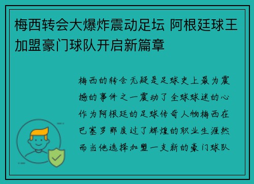 梅西转会大爆炸震动足坛 阿根廷球王加盟豪门球队开启新篇章