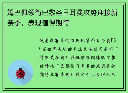 姆巴佩领衔巴黎圣日耳曼攻势迎接新赛季，表现值得期待