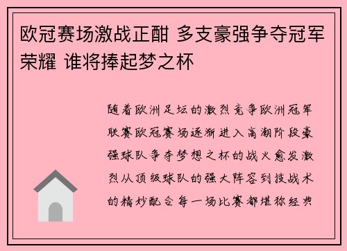 欧冠赛场激战正酣 多支豪强争夺冠军荣耀 谁将捧起梦之杯