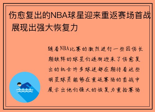 伤愈复出的NBA球星迎来重返赛场首战 展现出强大恢复力