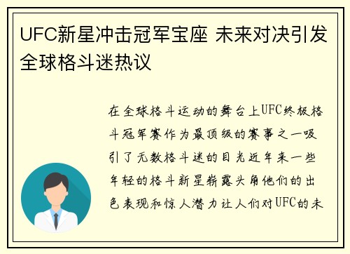 UFC新星冲击冠军宝座 未来对决引发全球格斗迷热议