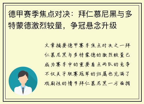 德甲赛季焦点对决：拜仁慕尼黑与多特蒙德激烈较量，争冠悬念升级