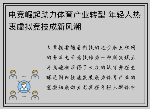 电竞崛起助力体育产业转型 年轻人热衷虚拟竞技成新风潮