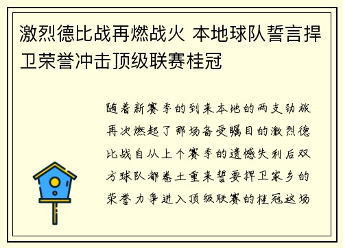激烈德比战再燃战火 本地球队誓言捍卫荣誉冲击顶级联赛桂冠