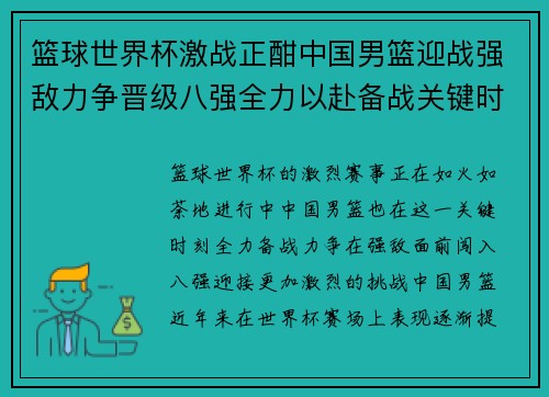 篮球世界杯激战正酣中国男篮迎战强敌力争晋级八强全力以赴备战关键时刻
