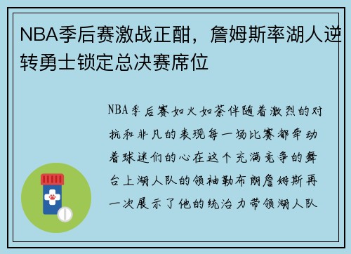 NBA季后赛激战正酣，詹姆斯率湖人逆转勇士锁定总决赛席位