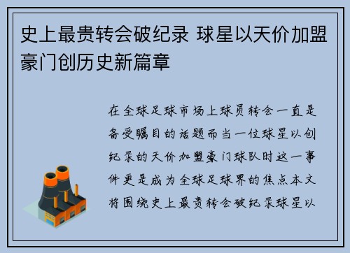 史上最贵转会破纪录 球星以天价加盟豪门创历史新篇章
