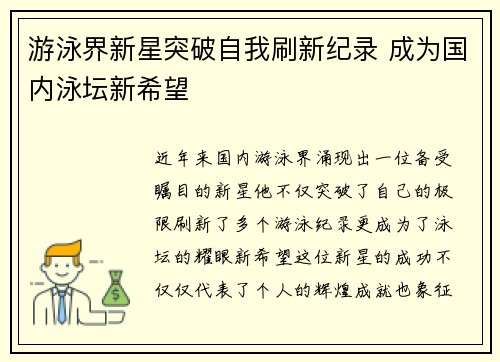 游泳界新星突破自我刷新纪录 成为国内泳坛新希望