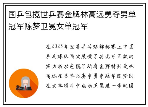 国乒包揽世乒赛金牌林高远勇夺男单冠军陈梦卫冕女单冠军
