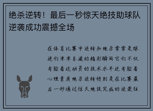 绝杀逆转！最后一秒惊天绝技助球队逆袭成功震撼全场