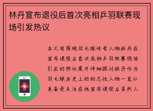 林丹宣布退役后首次亮相乒羽联赛现场引发热议