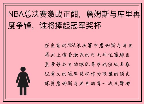 NBA总决赛激战正酣，詹姆斯与库里再度争锋，谁将捧起冠军奖杯