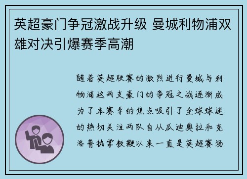 英超豪门争冠激战升级 曼城利物浦双雄对决引爆赛季高潮