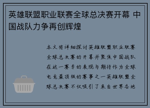 英雄联盟职业联赛全球总决赛开幕 中国战队力争再创辉煌