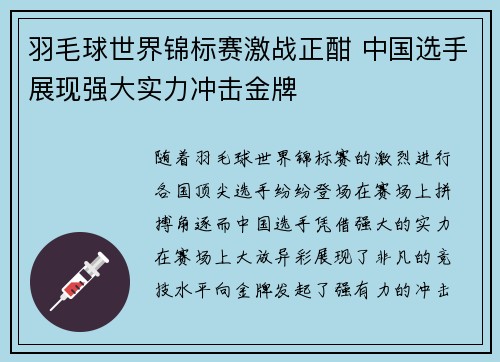 羽毛球世界锦标赛激战正酣 中国选手展现强大实力冲击金牌