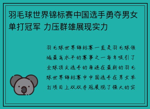 羽毛球世界锦标赛中国选手勇夺男女单打冠军 力压群雄展现实力