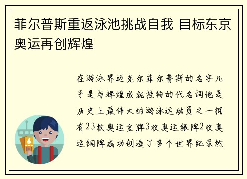 菲尔普斯重返泳池挑战自我 目标东京奥运再创辉煌