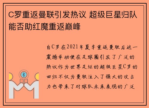 C罗重返曼联引发热议 超级巨星归队能否助红魔重返巅峰