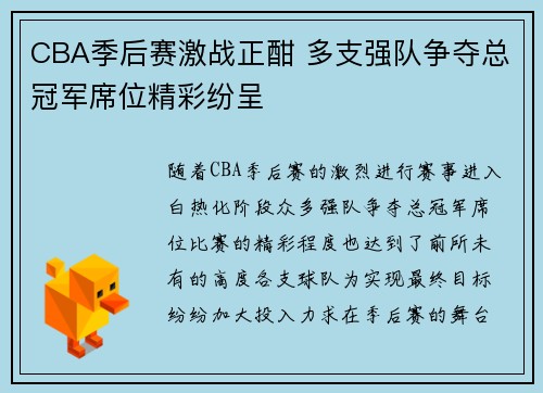 CBA季后赛激战正酣 多支强队争夺总冠军席位精彩纷呈