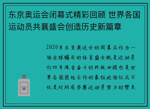 东京奥运会闭幕式精彩回顾 世界各国运动员共襄盛会创造历史新篇章