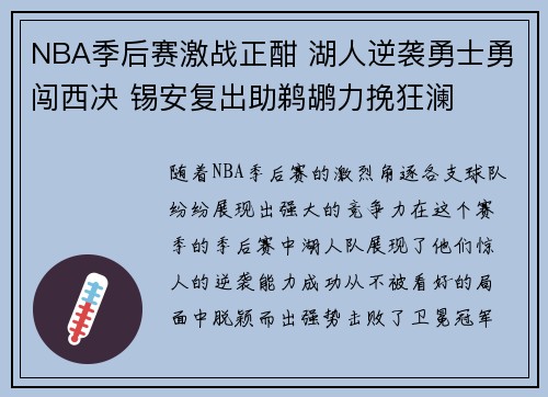 NBA季后赛激战正酣 湖人逆袭勇士勇闯西决 锡安复出助鹈鹕力挽狂澜