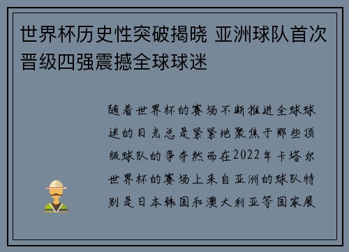世界杯历史性突破揭晓 亚洲球队首次晋级四强震撼全球球迷