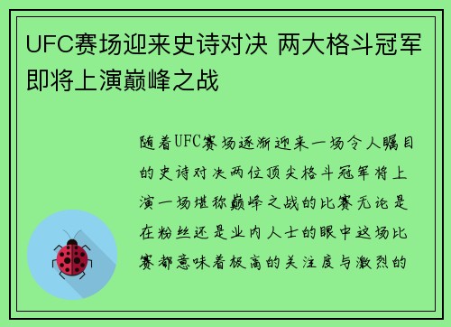 UFC赛场迎来史诗对决 两大格斗冠军即将上演巅峰之战