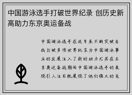 中国游泳选手打破世界纪录 创历史新高助力东京奥运备战