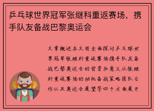 乒乓球世界冠军张继科重返赛场，携手队友备战巴黎奥运会