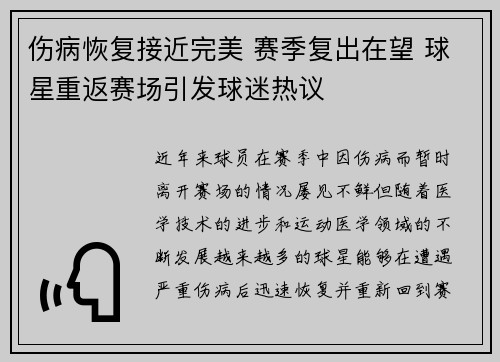 伤病恢复接近完美 赛季复出在望 球星重返赛场引发球迷热议