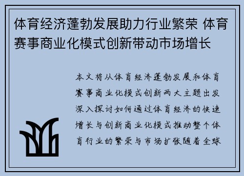 体育经济蓬勃发展助力行业繁荣 体育赛事商业化模式创新带动市场增长