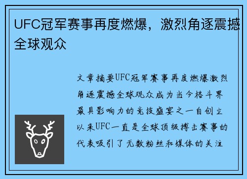 UFC冠军赛事再度燃爆，激烈角逐震撼全球观众