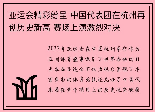 亚运会精彩纷呈 中国代表团在杭州再创历史新高 赛场上演激烈对决