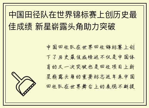 中国田径队在世界锦标赛上创历史最佳成绩 新星崭露头角助力突破