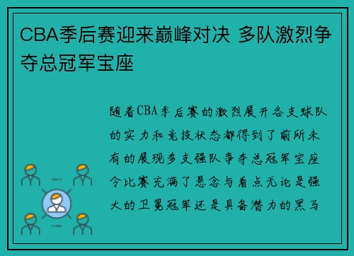CBA季后赛迎来巅峰对决 多队激烈争夺总冠军宝座