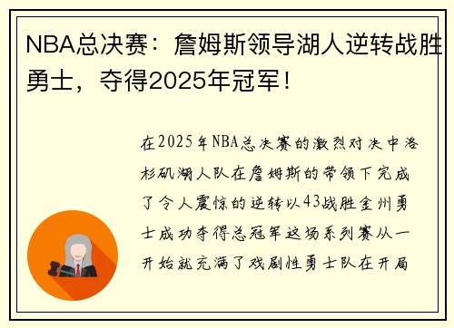 NBA总决赛：詹姆斯领导湖人逆转战胜勇士，夺得2025年冠军！