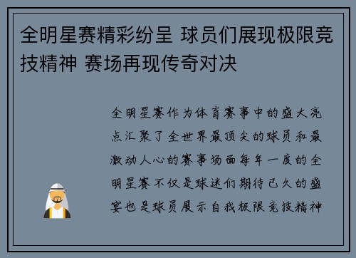 全明星赛精彩纷呈 球员们展现极限竞技精神 赛场再现传奇对决